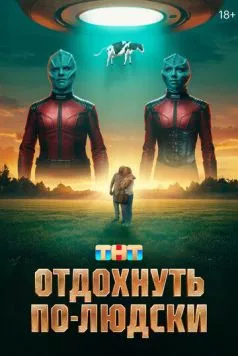 Отдохнуть по-людски (2025) сериал скачать через торрент в хорошем качестве