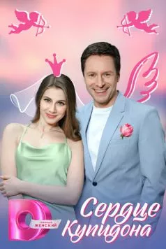 Сердце Купидона (2025) сериал скачать через торрент в хорошем качестве