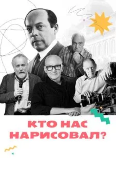 Кто нас нарисовал? (2021) сериал скачать через торрент в хорошем качестве