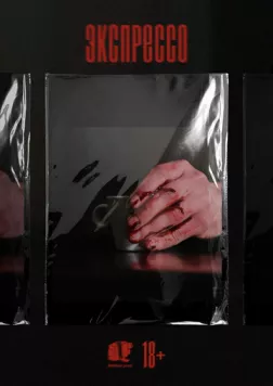 Экспрессо (2025) сериал скачать через торрент в хорошем качестве