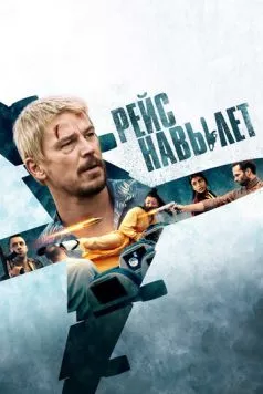 Рейс навылет / Fight or Flight (2024) фильм скачать через торрент в хорошем качестве