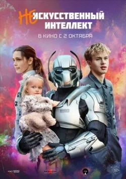 (Не)искусственный интеллект (2025) сериал скачать через торрент в хорошем качестве