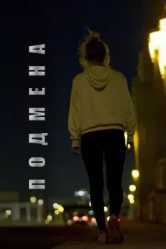 Подмена / Lifeless (2020) фильм скачать через торрент в хорошем качестве