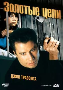 Золотые цепи / Chains of Gold (1990) фильм скачать через торрент в хорошем качестве