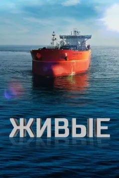 Живые (2023) фильм скачать через торрент в хорошем качестве