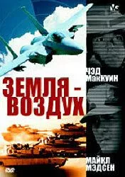 Земля - воздух / Surface to Air (1998) фильм скачать через торрент в хорошем качестве