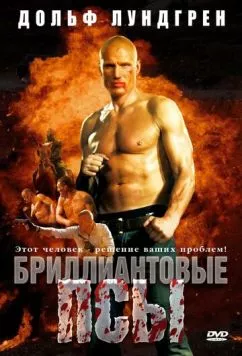 Бриллиантовые псы / Diamond Dogs (2007) фильм скачать через торрент в хорошем качестве