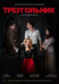 Треугольник (2024) фильм скачать через торрент в хорошем качестве