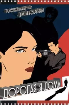 Дорогая, я дома! (2022) фильм скачать через торрент в хорошем качестве