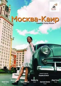 Москва - Каир (2025) фильм скачать через торрент в хорошем качестве