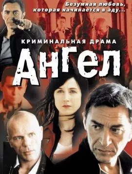 Ангел / Un ange (2001) фильм скачать через торрент в хорошем качестве