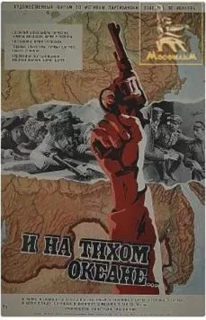 И на Тихом океане... (1973) фильм скачать через торрент в хорошем качестве