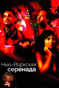 Нью-йоркская серенада / New York City Serenade (2007) фильм скачать через торрент в хорошем качестве