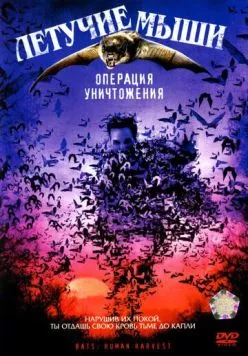 Летучие мыши: Операция уничтожения / Bats: Human Harvest (2007) фильм скачать через торрент в хорошем качестве