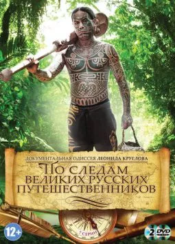 По следам великих русских путешественников (2013) сериал скачать через торрент в хорошем качестве