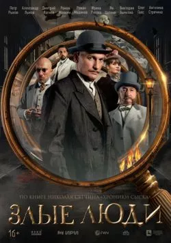 Злые люди (2025) сериал скачать через торрент в хорошем качестве