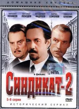 Синдикат-2 (1980) сериал скачать через торрент в хорошем качестве