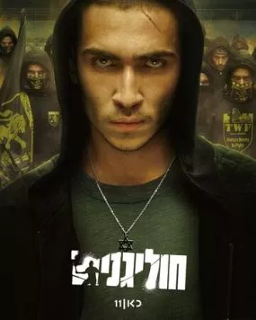 Хулиганы / Hooligans (2025) сериал скачать через торрент в хорошем качестве