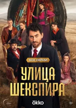 Цыгане. Улица Шекспира (2025) сериал скачать через торрент в хорошем качестве