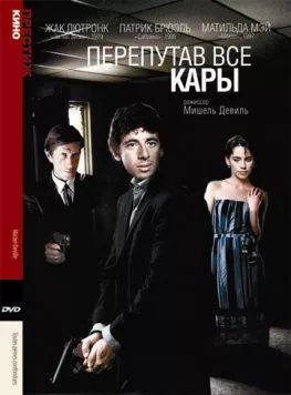 Перепутав все кары / Toutes peines confondues (1992) фильм скачать через торрент в хорошем качестве