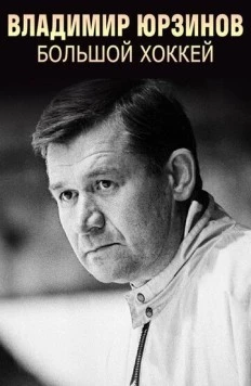 Владимир Юрзинов. Большой хоккей (2016) сериал скачать через торрент в хорошем качестве