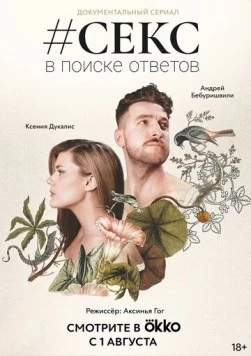 #Секс. В поиске ответов (2022) сериал скачать через торрент в хорошем качестве