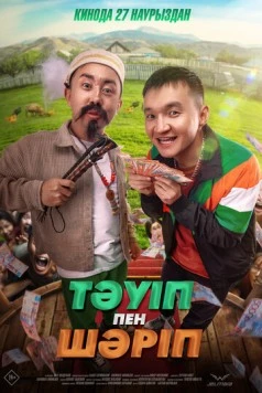 Тәуіп пен Шәріп (2025) фильм скачать через торрент в хорошем качестве