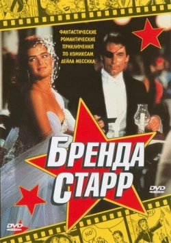 Бренда Старр / Brenda Starr (1989) фильм скачать через торрент в хорошем качестве