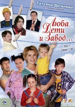 Люба, дети и завод… (2005) сериал скачать через торрент в хорошем качестве