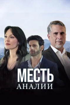 Месть Аналии / La Venganza de Analía (2020) сериал скачать через торрент в хорошем качестве