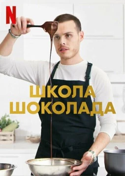 Школа шоколада / School of Chocolate (2021) сериал скачать через торрент в хорошем качестве