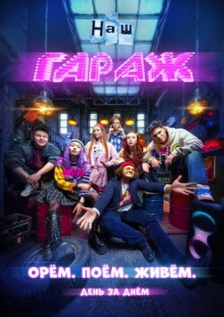 НАШ ГАРАЖ (2025) сериал скачать через торрент в хорошем качестве