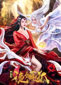 Загадочная лиса / Gui hua hu (2021) фильм скачать через торрент в хорошем качестве