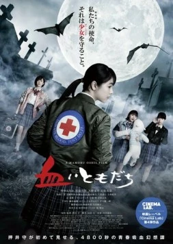 Друг по крови / Chii Tomodachi (2022) фильм скачать через торрент в хорошем качестве