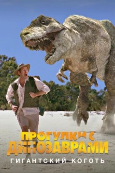 BBC: Прогулки с динозаврами. Гигантский коготь / The Giant Claw: A «Walking with Dinosaurs» Special (2002) фильм скачать через торрент в хорошем качестве