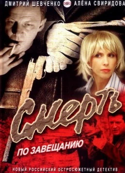 Смерть по завещанию (2006) фильм скачать через торрент в хорошем качестве