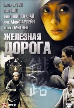 Железная дорога / Iron Road (2009) сериал скачать через торрент в хорошем качестве