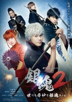 Гинтама 2: Чрезвычайно странная Гинтама / Gintama 2: The Exceedingly Strange Gintama-chan (2018) сериал скачать через торрент в хорошем качестве
