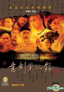 Книга и меч, благодарность и месть / Shu jian en chou lu (2002) сериал скачать через торрент в хорошем качестве