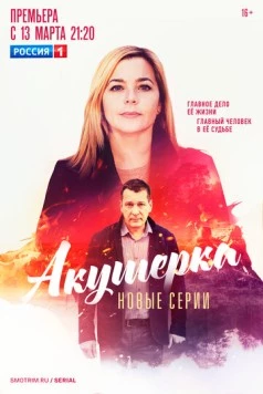 Акушерка. Побочный эффект (2023) сериал скачать через торрент в хорошем качестве
