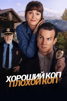 Хороший коп, плохой коп / Good Cop/Bad Cop (2025) сериал скачать через торрент в хорошем качестве