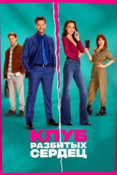 Клуб разбитых сердец / De Break-Up Club (2024) фильм скачать через торрент в хорошем качестве