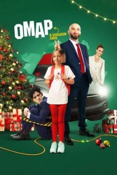 Омар в большом кино (2024) сериал скачать через торрент в хорошем качестве