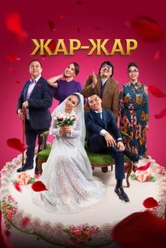 Жар-Жар (2023) фильм скачать через торрент в хорошем качестве