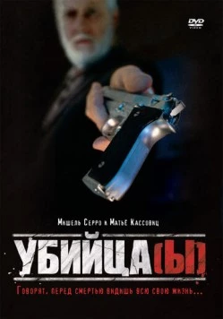 Убийца(ы) / Assassin(s) (1997) фильм скачать через торрент в хорошем качестве