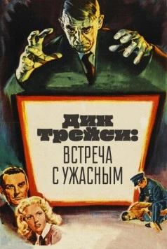 Дик Трейси: Встреча с Ужасным / Dick Tracy Meets Gruesome (1947) фильм скачать через торрент в хорошем качестве