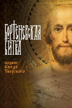 Бортеневская битва. Подвиг князя Тверского (2018) фильм скачать через торрент в хорошем качестве