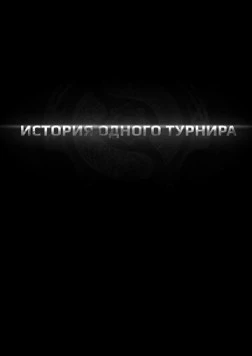 История одного турнира (2013) фильм скачать через торрент в хорошем качестве