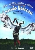 Спасибо небесам / Thank Heaven (2001) фильм скачать через торрент в хорошем качестве