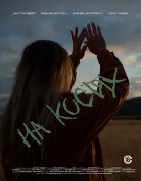 На костях (2021) фильм скачать через торрент в хорошем качестве